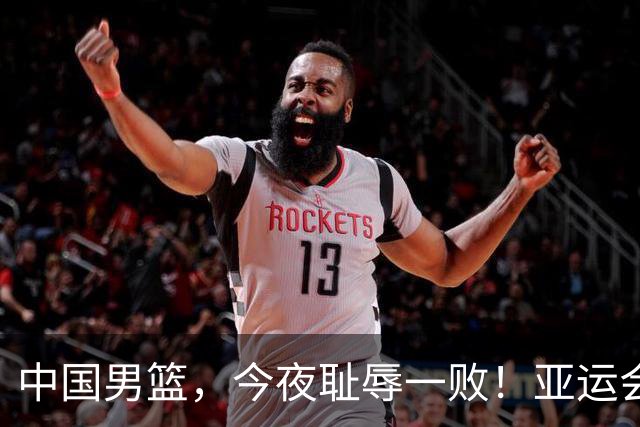 中国男篮，今夜耻辱一败！亚运会半决赛：中国输给日本，无缘决赛