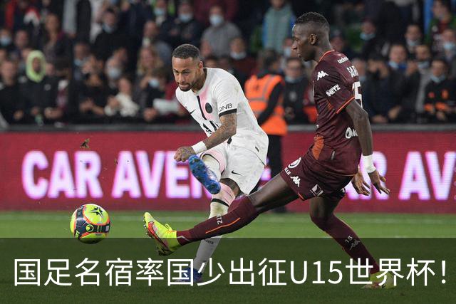 国足名宿率国少出征U15世界杯！将组织集训，仅14人入选最终名单
