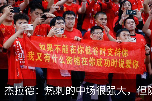 杰拉德：热刺的中场很强大，但防守不稳且今夏未引进一名高效前锋