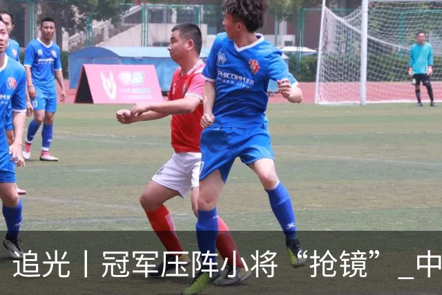 追光丨冠军压阵小将“抢镜” 中国队亚运再出发