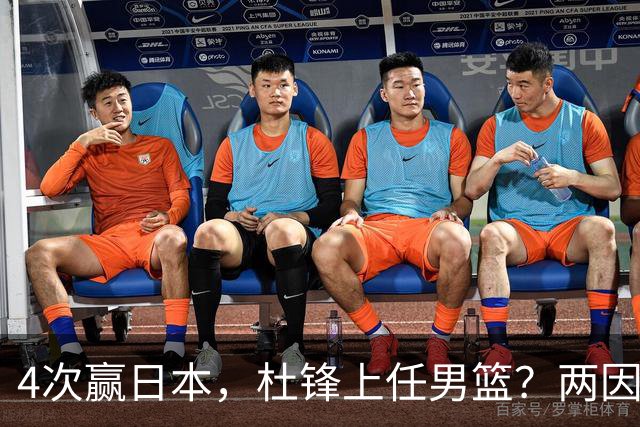 4次赢日本，杜锋上任男篮？两因素关键，曾主动请缨，曾大胜33分
